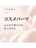 【ふんわり柔らかな仕上り】カット＋コスメパーマ＋3ステップトリートメント