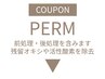 ↓↓↓パーマのクーポン↓↓↓