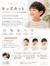 【小学生以下限定】キッズカット