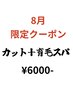 【7.8月 限定】カット+頭皮の代謝UP↑↑育毛ヘッドスパ ¥6000-