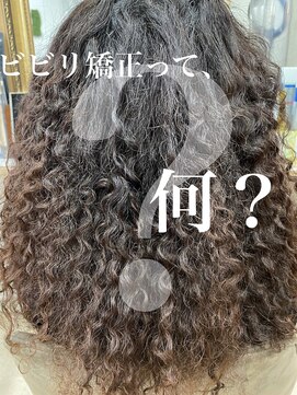 アンフィドットドゥルドゥ(AnFye.dueldo) 【ビビリ矯正って何?】原宿 表参道 艶髪 髪質改善 縮毛矯正