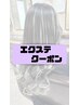 エクステクーポン↓↓↓