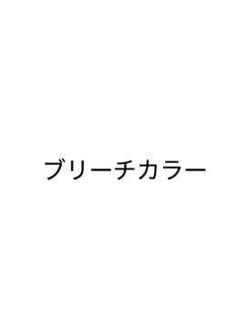 リル(lilu) ↓ブリーチコーナー↓［湘南台/湘南台駅/ゆめが丘/湘南台東口］