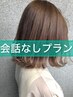 会話なし 3stepトリートメント＋艶髪カラー+似合わせカット￥22000→￥15400