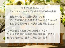 リーズン(REASON)の雰囲気（【エンジェリックケア】生えグセで悩まない！快適な暮らしを！）