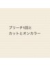 ブリーチ１回とカットとオンカラー　通常19800円～　※内容ご確認ください