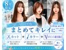 8月限定|一緒にやってOK♪似合わせカット+プレミアムカラー+ポイント縮毛矯正