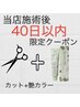 《当店施術後40日以内》カラー+カット＋オーガニックトリートメント#カラー