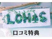 【 口コミ特典 】