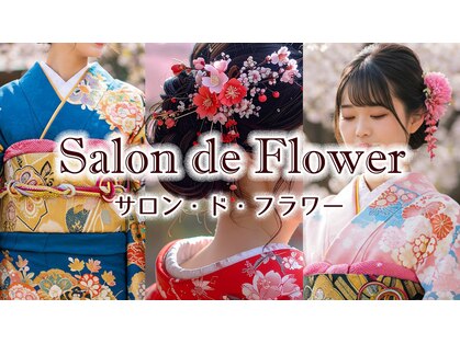 サロンドフラワーの写真