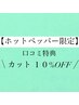 【口コミ特典】カット１０%OFF   ￥5148
