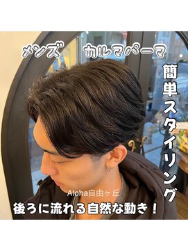 アロハ(ALoha) 自然な流れ　メンズ　カルマパーマ