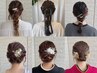 【結婚式やイベント向け!】360度華やかヘアセット