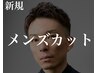 【メンズカット+シャンプー】￥4950[渋谷/メンズ専門/メンズサロン]＜理容室＞