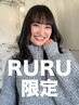 【ニューフェイス★RURU限定】カット+ケアカラー(ブリーチなし) ￥10550~