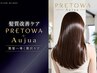 期間限定◆美髪彩生プレトワカラー+カット+オージュアTR+持ち帰りサシェ付