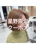 【星野指名限定】カット＋ケアブリーチ＋カラー＋トリートメント+ホームケア