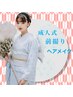 【成人式前撮りの方専用】振袖着付＋ヘアセット 18,000+tax