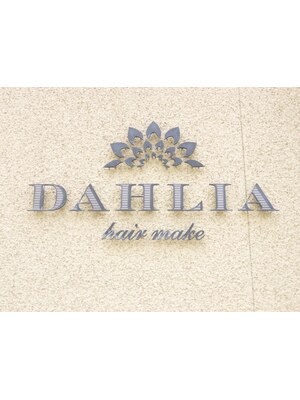 ダリア 金沢(DAHLIA)