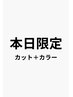 【本日限定クーポン】カット＋カラー