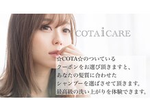 COTA 正規取り扱い店舗【アイケア】【クチュール】【スタイリングベース】【プレミーク】