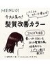 【おしゃれ染め】髪質改善カラ－+カット+炭酸+髪質改善トリ－トメント￥18700
