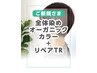 ＊全体染めオーガニックカラー+ リペアトリートメント【￥440オフ】