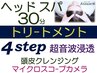 6周年★ヘッドスパ30+4stepトリ-ト超音波浸透+クレンジン+カメラ11000→9500