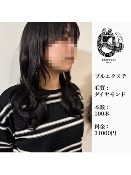 エクステンション キュー(extension Q) プルエクステ/ダイヤモンド毛質52cm(長さ胸位)100本