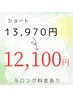 縮毛矯正+カット+オイルトリートメント（ショート）　￥13,970→￥12,100～