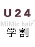 【学割U24】《平日限定》カットカラー＋ADメルティ-リペアトリートメント9900
