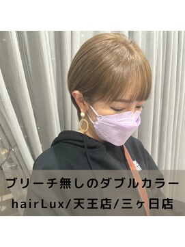 ルクス(Lux) hairLux・天王店・三ヶ日店・浜松で可能!ブリーチなしカラー