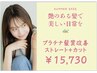 最新★【艶髪で美しい日常を】プラチナ髪質改善ストレート+カット￥15730