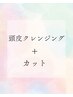 カット＋炭酸頭皮クレンジング