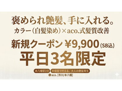 アコ(aco.)の写真