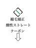【縮毛矯正】【酸性ストレート】系のクーポンは↓下からご利用ください。