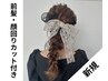 《結婚式や２次会に》ヘアセット+前髪・顔回りカット　￥7150