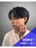 【初回限定｜平日割◎】癖毛でもできる綺麗な毛流れ◎メンズカット+縮毛矯正