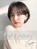 【毎月のメンテナンス★】SOURCEデザインカット ¥3000