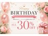 【誕生月限定】パーマ施術30％offスペシャルクーポン