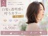 【人気No.1】カット+白髪も透明感も叶うカラー+質感ケア