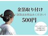 金箔取り付け 500(税金)