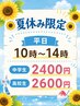 夏休み限定/平日10時~14時/中学生カット+シャンプー