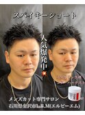 スパイキーショート