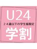 【学割U24】カット♪嬉しい炭酸ケアorトリートメント￥4400