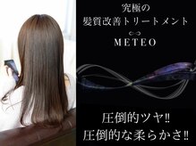 ストーリアは業界最先端の髪質改善トリートメント【メテオトリートメント】導入店◎