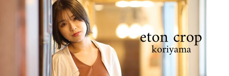 イートンクロップ コオリヤマ(Eton Crop Koriyama)のサロンヘッダー