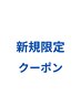 メンズカット＋ニュアンスパーマ＋カラー＋薬剤デトックス＋スタイリング剤付