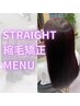 【縮毛矯正】カット+前髪矯正+トリートメント/9000
