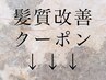 ↓↓↓艶髪☆髪質改善別お得なクーポン↓↓↓